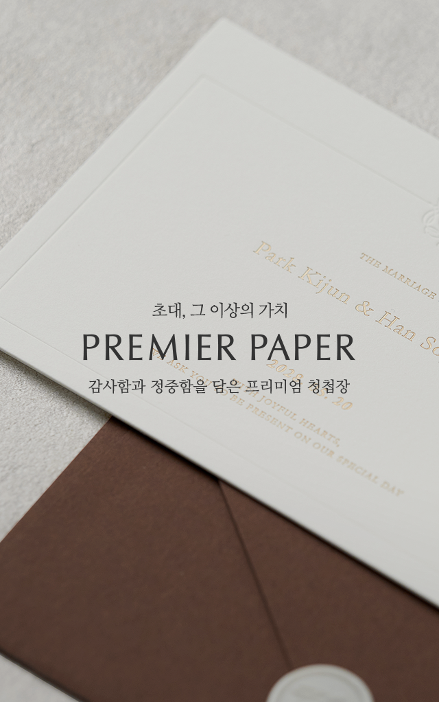 초대, 그 이상의 가치 PREMIER PAPER 바른손카드 고객을 위한 스페셜 혜택
